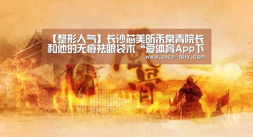 爱体育App下载