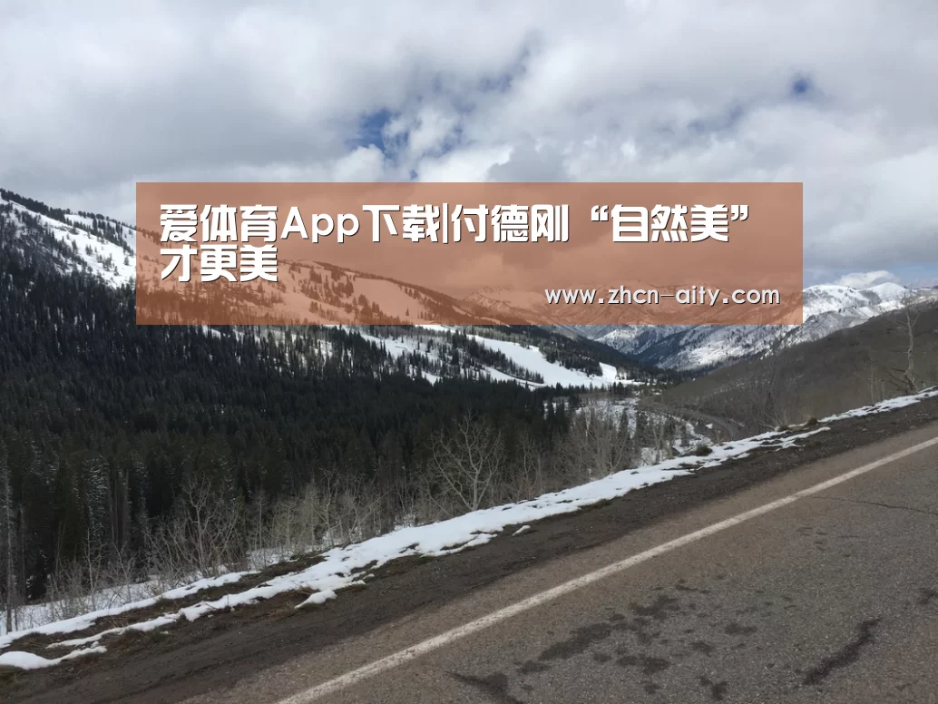 爱体育App下载
