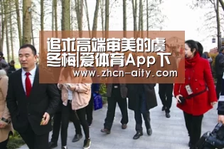 追求高端审美的虞冬梅|爱体育App下载(图3) 爱体育App下载