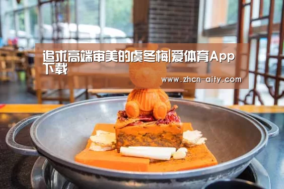追求高端审美的虞冬梅|爱体育App下载(图1) 爱体育App下载