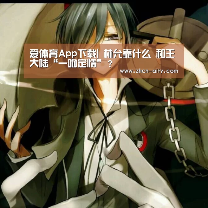 爱体育App下载