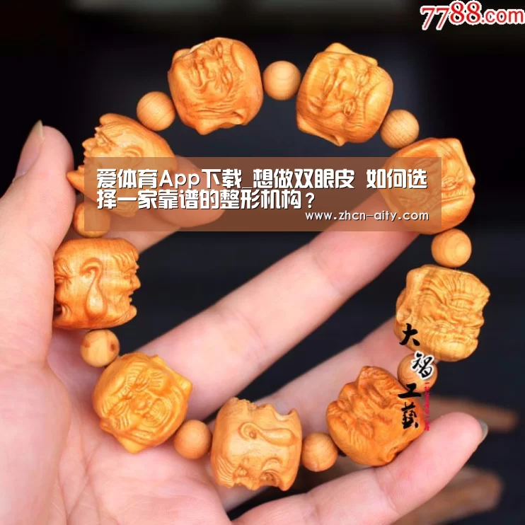 爱体育App下载_想做双眼皮 如何选择一家靠谱的整形机构?(图2) 爱体育App下载
