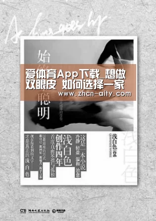 爱体育App下载_想做双眼皮 如何选择一家靠谱的整形机构?(图1) 爱体育App下载