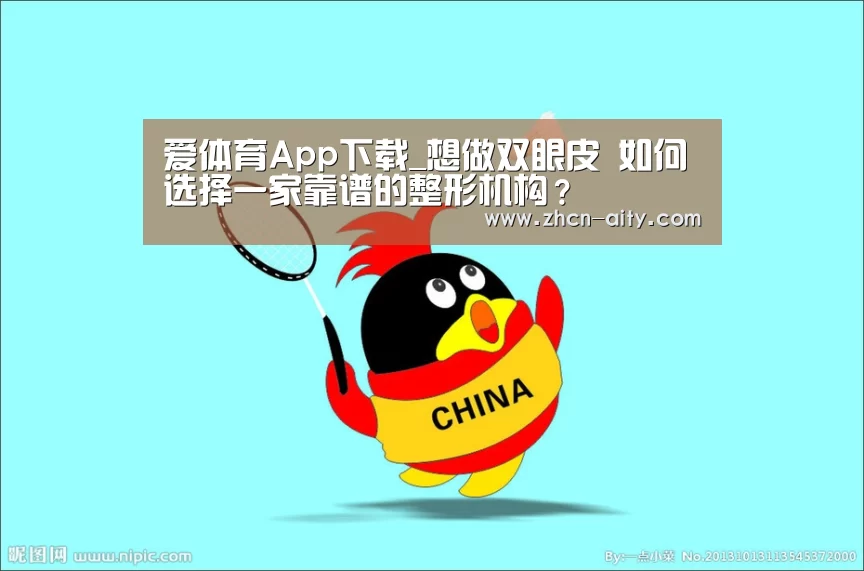 爱体育App下载_想做双眼皮 如何选择一家靠谱的整形机构?(图3) 爱体育App下载