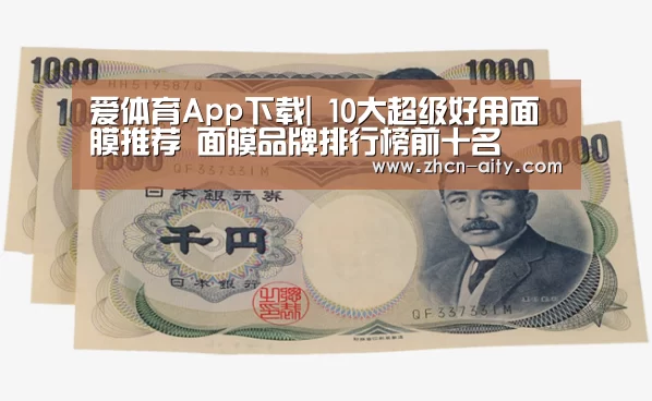 爱体育App下载|
10大超级好用面膜推荐 面膜品牌排行榜前十名(图2) 爱体育App下载