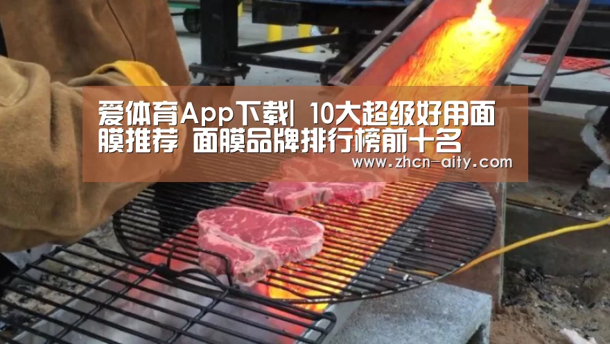 爱体育App下载|
10大超级好用面膜推荐 面膜品牌排行榜前十名(图3) 爱体育App下载
