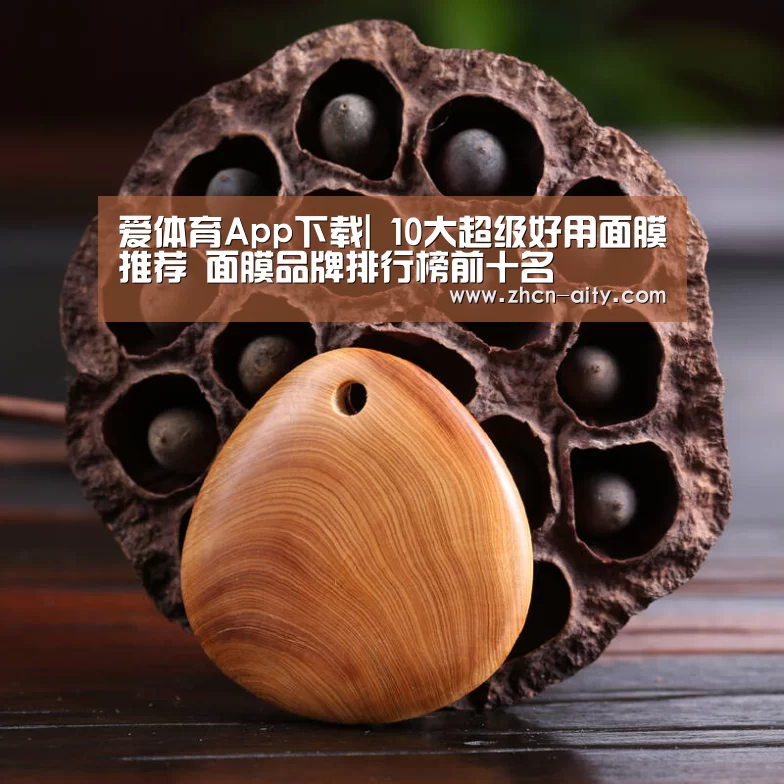 爱体育App下载|
10大超级好用面膜推荐 面膜品牌排行榜前十名(图4) 爱体育App下载
