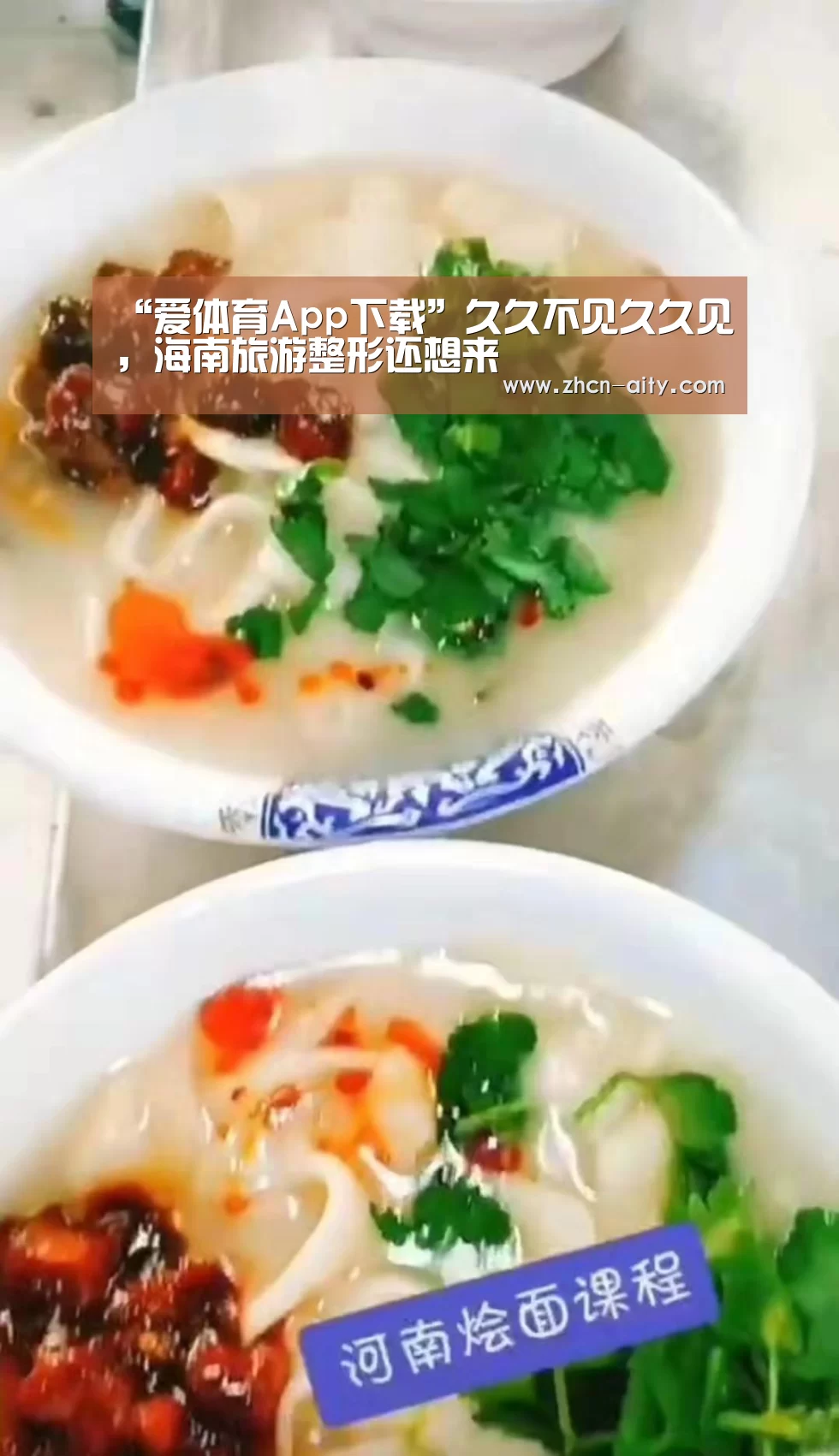 “爱体育App下载”久久不见久久见,海南旅游整形还想来(图2) 爱体育App下载