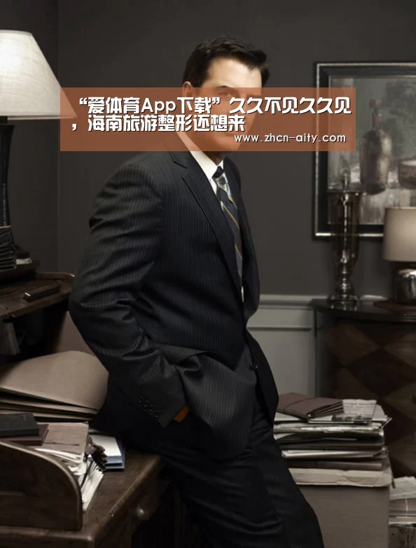 “爱体育App下载”久久不见久久见,海南旅游整形还想来(图3) 爱体育App下载