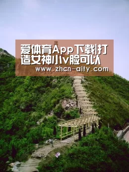 爱体育App下载