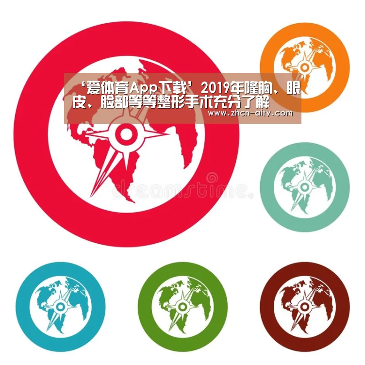 ‘爱体育App下载’2019年隆胸、眼皮、脸部等等整形手术充分了解(图1) 爱体育App下载