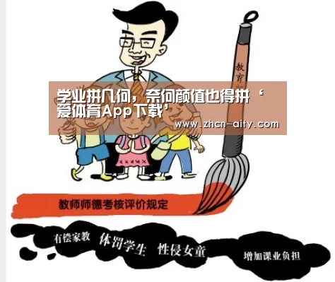 学业拼几何,奈何颜值也得拼‘爱体育App下载’(图1) 爱体育App下载