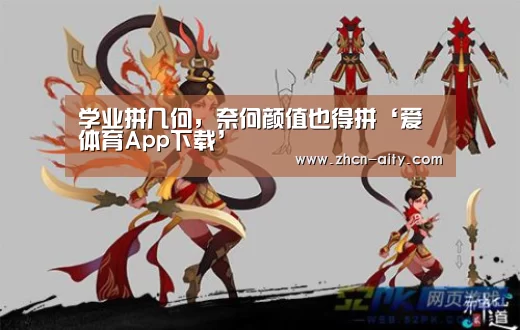学业拼几何,奈何颜值也得拼‘爱体育App下载’(图2) 爱体育App下载