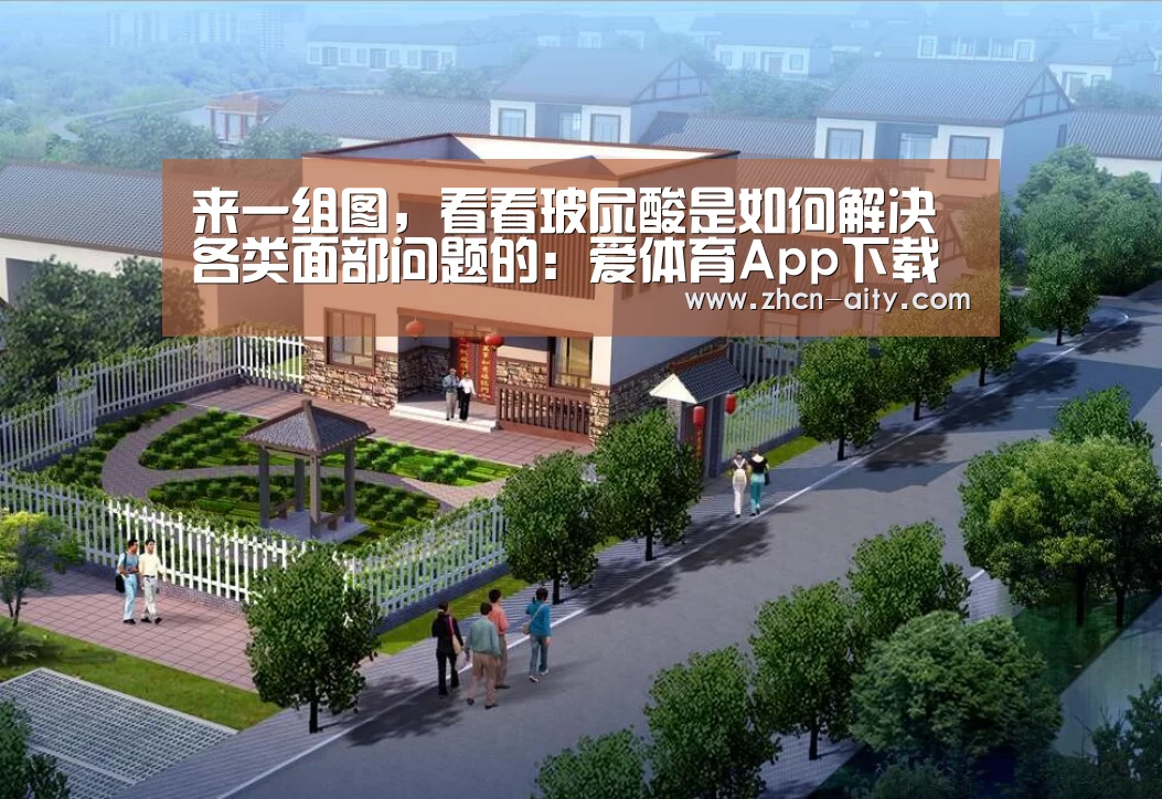 来一组图,看看玻尿酸是如何解决各类面部问题的:爱体育App下载(图1) 爱体育App下载