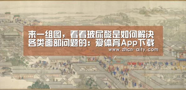 来一组图,看看玻尿酸是如何解决各类面部问题的:爱体育App下载(图2) 爱体育App下载