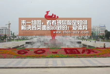 来一组图,看看玻尿酸是如何解决各类面部问题的:爱体育App下载(图3) 爱体育App下载