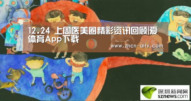12.24 上周医美圈精彩资讯回顾|爱体育App下载(图4) 爱体育App下载