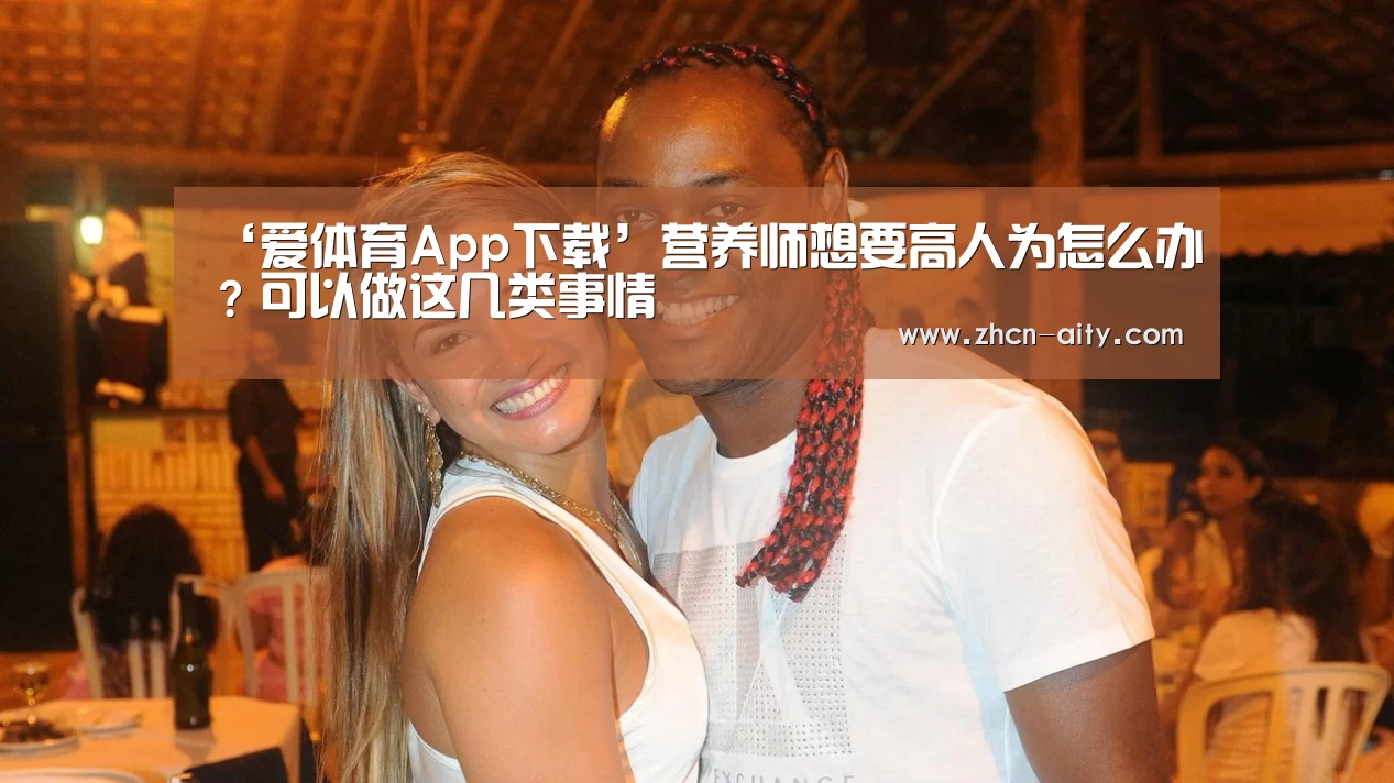 爱体育App下载
