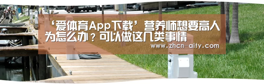 爱体育App下载