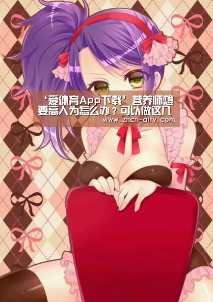 爱体育App下载