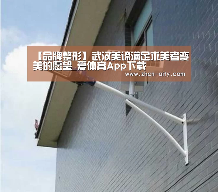 【品牌整形】武汉美谛满足求美者变美的愿望_爱体育App下载(图1) 爱体育App下载
