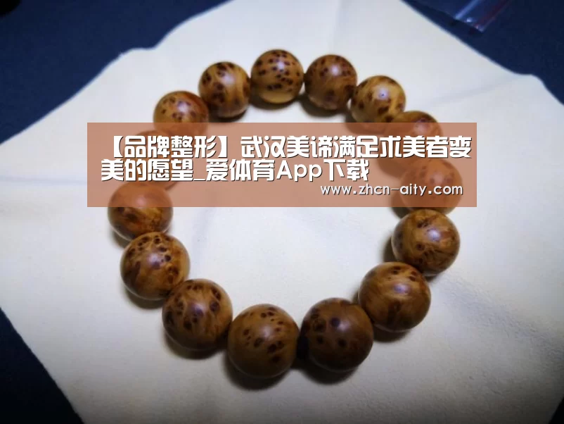 【品牌整形】武汉美谛满足求美者变美的愿望_爱体育App下载(图2) 爱体育App下载
