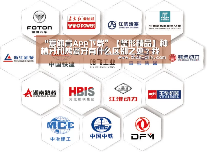“爱体育App下载”【整形精品】种植牙和烤瓷牙有什么区别之处?我们应该做哪个好?(图2) 爱体育App下载