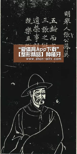 “爱体育App下载”【整形精品】种植牙和烤瓷牙有什么区别之处?我们应该做哪个好?(图3) 爱体育App下载