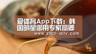 爱体育App下载:韩国明星御用专家高卿豪亲诊 即日起限额预约(图1) 爱体育App下载