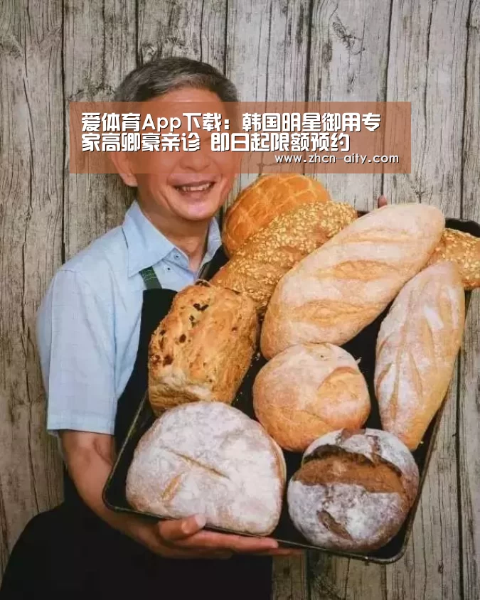 爱体育App下载:韩国明星御用专家高卿豪亲诊 即日起限额预约(图3) 爱体育App下载