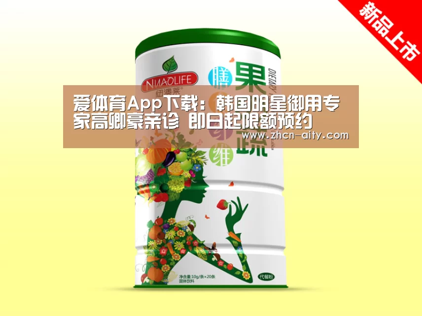 爱体育App下载:韩国明星御用专家高卿豪亲诊 即日起限额预约(图4) 爱体育App下载