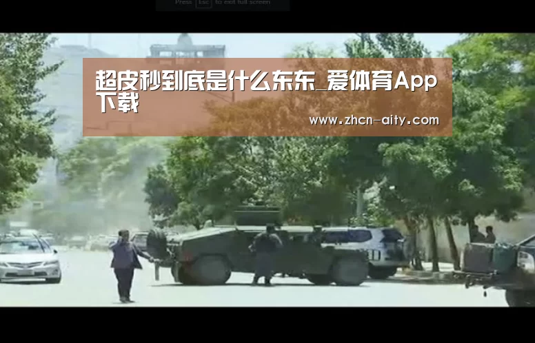 超皮秒到底是什么东东_爱体育App下载(图1) 爱体育App下载