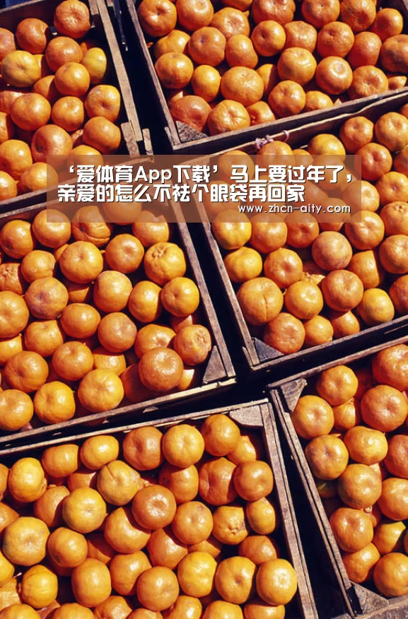 ‘爱体育App下载’马上要过年了，亲爱的怎么不祛个眼袋再回家