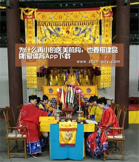 为什么再小的医美机构，也要搭建品牌|爱体育App下载