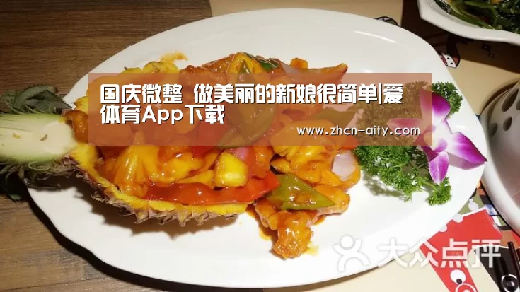 国庆微整 做美丽的新娘很简单|爱体育App下载(图2) 爱体育App下载